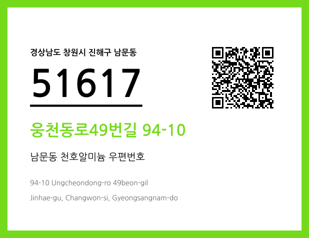 우편주소 및 도로명주소 QR코드 이미지 CC BY 4.0