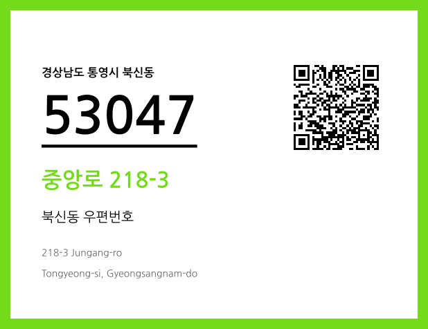 우편주소 및 도로명주소 QR코드 이미지 CC BY 4.0