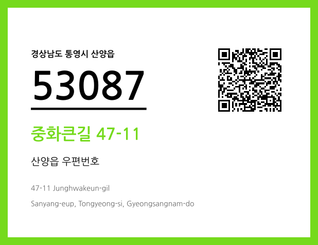 우편주소 및 도로명주소 QR코드 이미지 CC BY 4.0