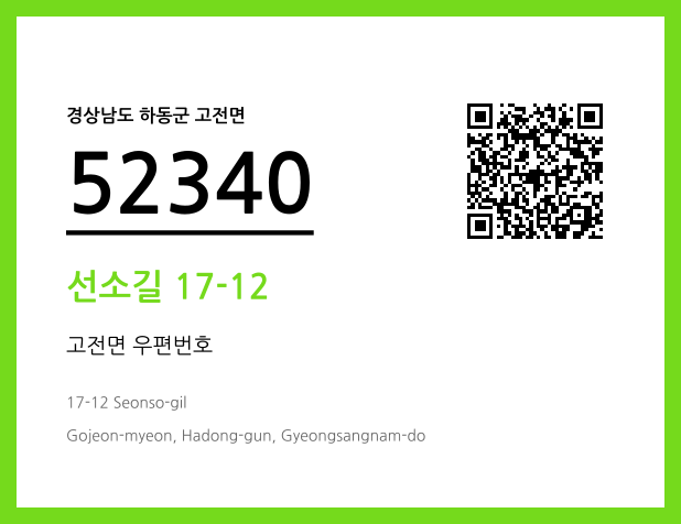 우편주소 및 도로명주소 QR코드 이미지 CC BY 4.0