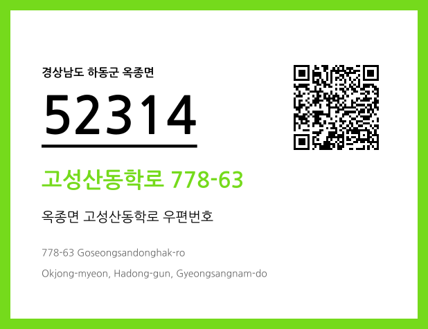 우편주소 및 도로명주소 QR코드 이미지 CC BY 4.0