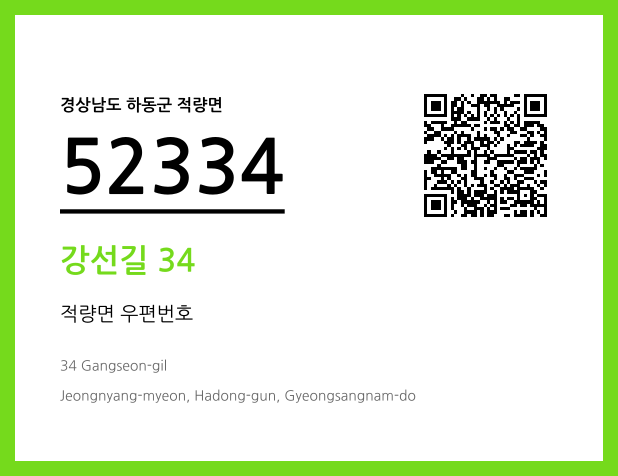 우편주소 및 도로명주소 QR코드 이미지 CC BY 4.0