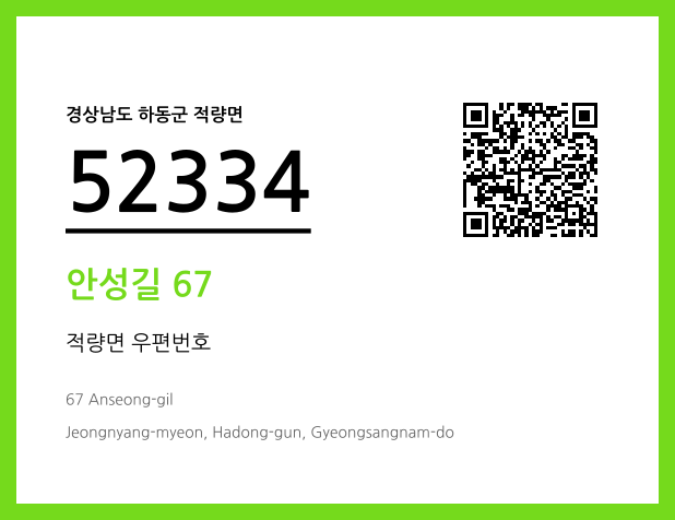 우편주소 및 도로명주소 QR코드 이미지 CC BY 4.0