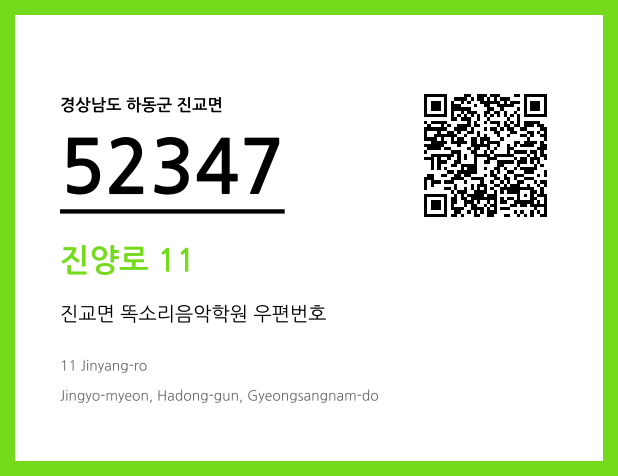 우편주소 및 도로명주소 QR코드 이미지 CC BY 4.0