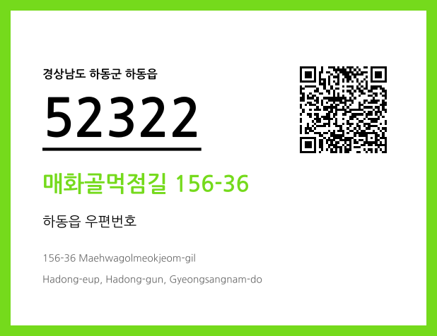 우편주소 및 도로명주소 QR코드 이미지 CC BY 4.0