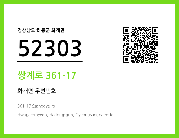 우편주소 및 도로명주소 QR코드 이미지 CC BY 4.0