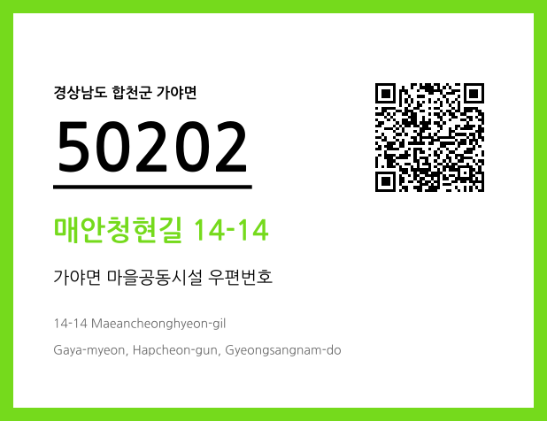 우편주소 및 도로명주소 QR코드 이미지 CC BY 4.0