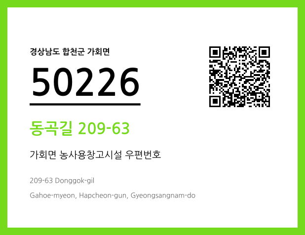 우편주소 및 도로명주소 QR코드 이미지 CC BY 4.0