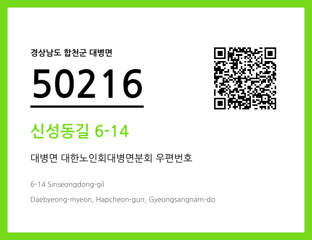 CC BY 4.0 우편주소 및 도로명주소 QR코드 이미지 CC BY 4.0