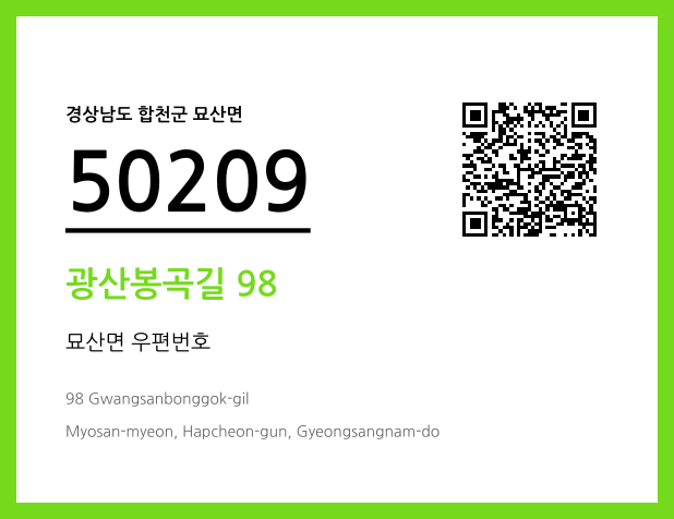 우편주소 및 도로명주소 QR코드 이미지 CC BY 4.0