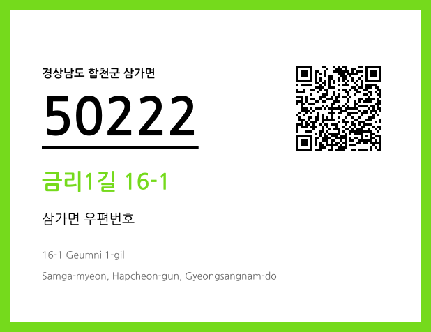 우편주소 및 도로명주소 QR코드 이미지 CC BY 4.0