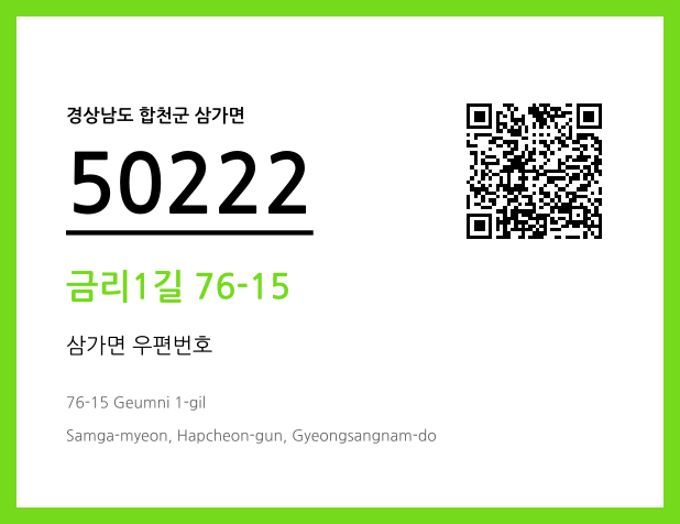 우편주소 및 도로명주소 QR코드 이미지 CC BY 4.0