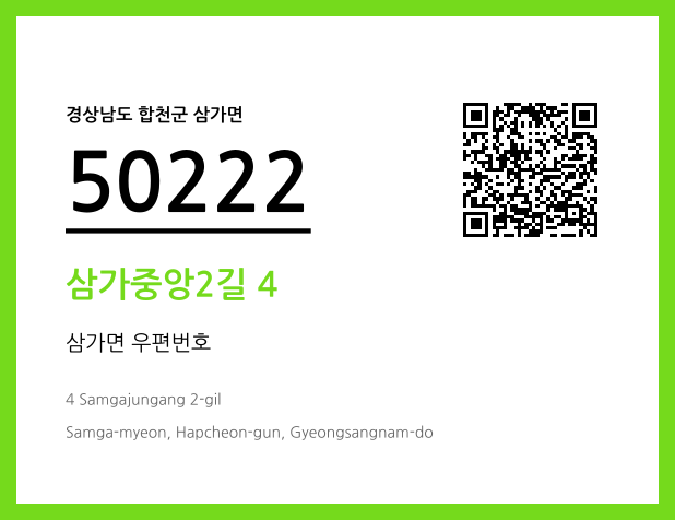 우편주소 및 도로명주소 QR코드 이미지 CC BY 4.0