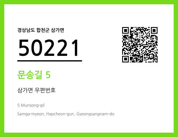 우편주소 및 도로명주소 QR코드 이미지 CC BY 4.0