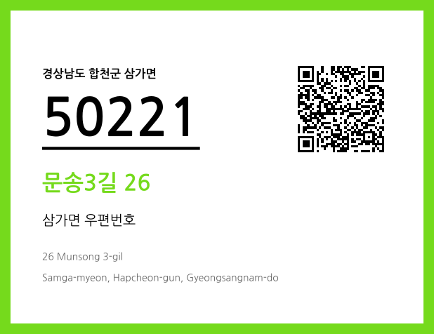우편주소 및 도로명주소 QR코드 이미지 CC BY 4.0