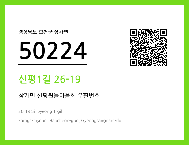 우편주소 및 도로명주소 QR코드 이미지 CC BY 4.0