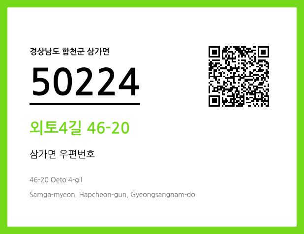 우편주소 및 도로명주소 QR코드 이미지 CC BY 4.0
