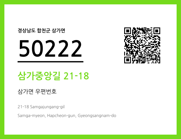 우편주소 및 도로명주소 QR코드 이미지 CC BY 4.0