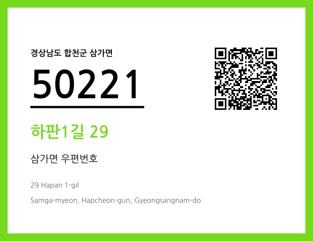 우편주소 및 도로명주소 QR코드 이미지 CC BY 4.0