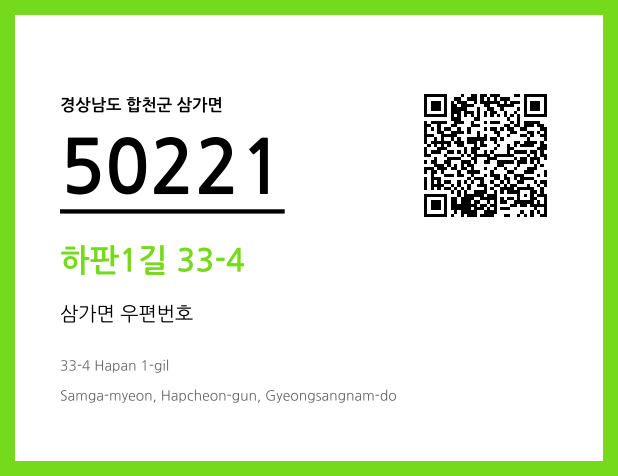 우편주소 및 도로명주소 QR코드 이미지 CC BY 4.0