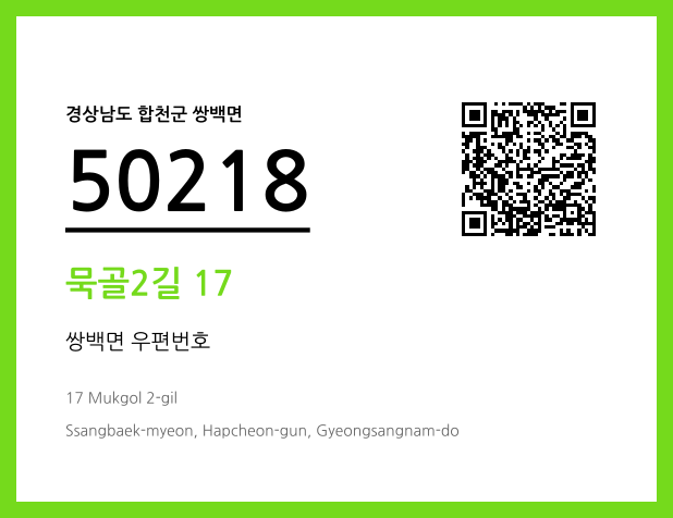 CC BY 4.0 우편주소 및 도로명주소 QR코드 이미지 CC BY 4.0