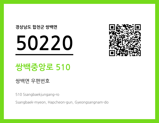 우편주소 및 도로명주소 QR코드 이미지 CC BY 4.0