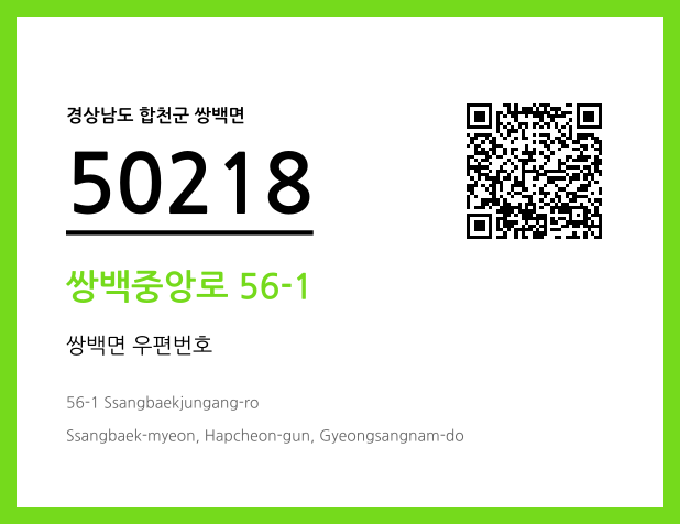 우편주소 및 도로명주소 QR코드 이미지 CC BY 4.0