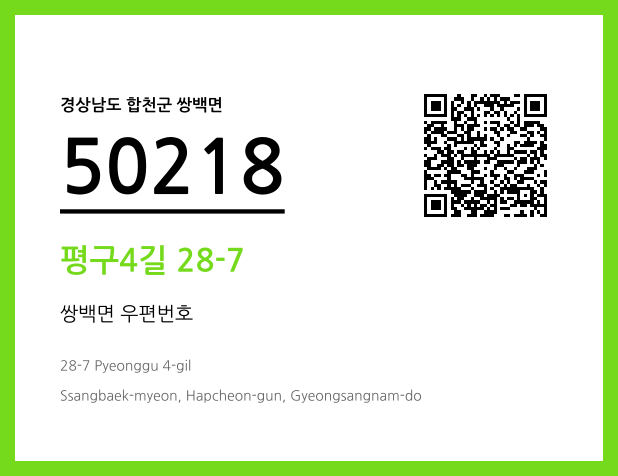 CC BY 4.0 우편주소 및 도로명주소 QR코드 이미지 CC BY 4.0