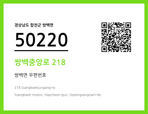 우편주소 및 도로명주소 QR코드 이미지 CC BY 4.0