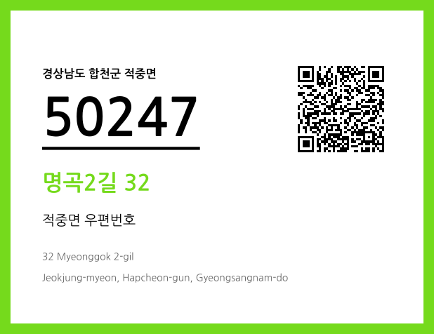 CC BY 4.0 우편주소 및 도로명주소 QR코드 이미지 CC BY 4.0