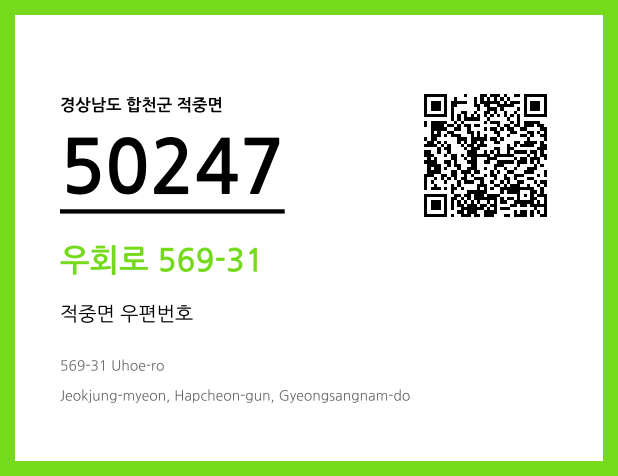 우편주소 및 도로명주소 QR코드 이미지 CC BY 4.0