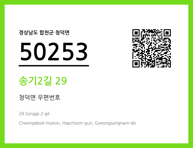 우편주소 및 도로명주소 QR코드 이미지 CC BY 4.0