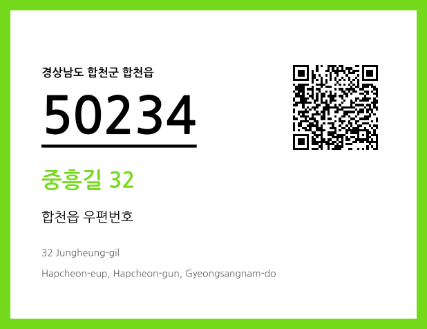 우편주소 및 도로명주소 QR코드 이미지 CC BY 4.0