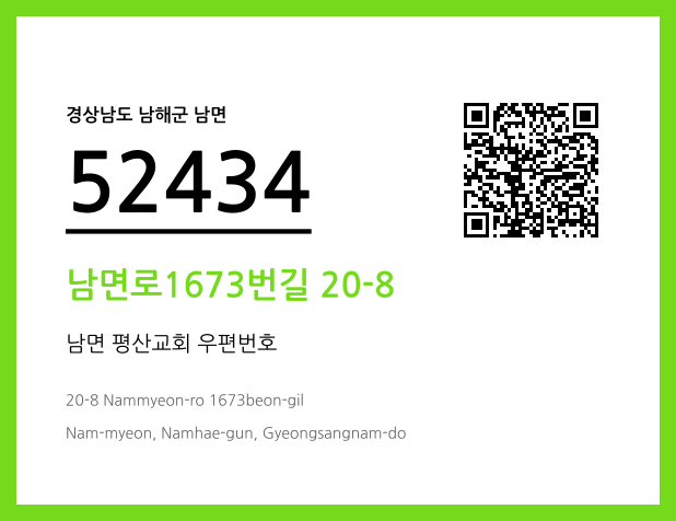 우편주소 및 도로명주소 QR코드 이미지 CC BY 4.0