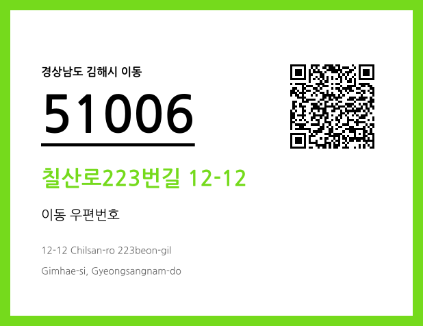 CC BY 4.0 우편주소 및 도로명주소 QR코드 이미지 CC BY 4.0