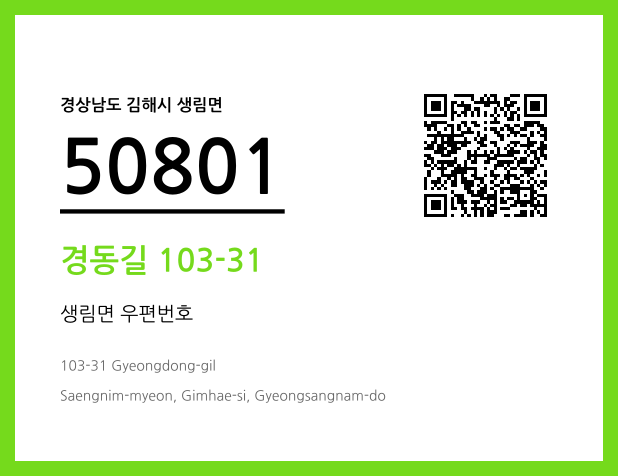 우편주소 및 도로명주소 QR코드 이미지 CC BY 4.0