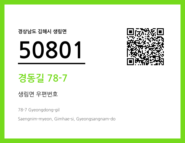 우편주소 및 도로명주소 QR코드 이미지 CC BY 4.0