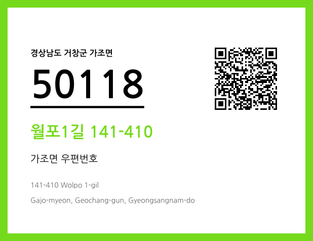 우편주소 및 도로명주소 QR코드 이미지 CC BY 4.0