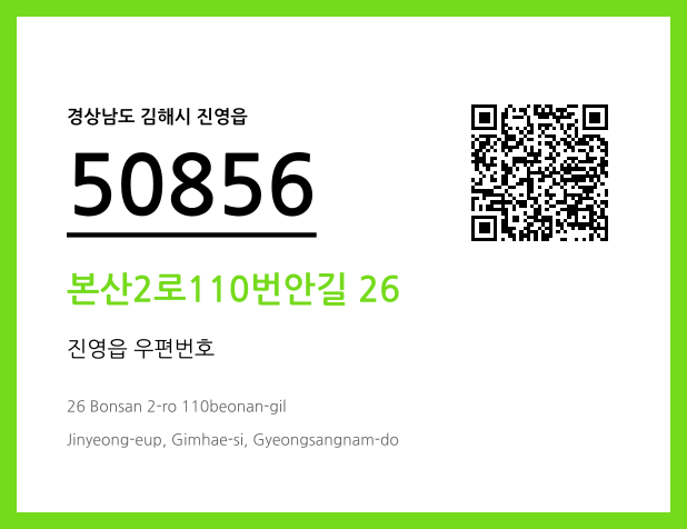 우편주소 및 도로명주소 QR코드 이미지 CC BY 4.0