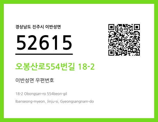 우편주소 및 도로명주소 QR코드 이미지 CC BY 4.0