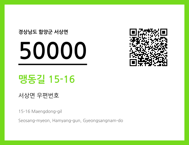 CC BY 4.0 우편주소 및 도로명주소 QR코드 이미지 CC BY 4.0