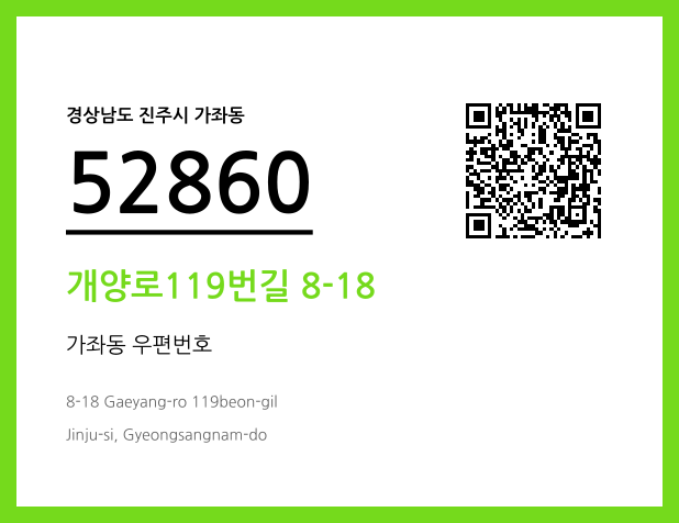 우편주소 및 도로명주소 QR코드 이미지 CC BY 4.0