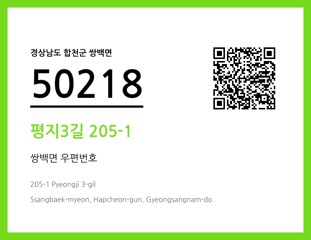 CC BY 4.0 우편주소 및 도로명주소 QR코드 이미지 CC BY 4.0