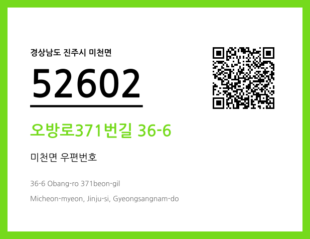 우편주소 및 도로명주소 QR코드 이미지 CC BY 4.0