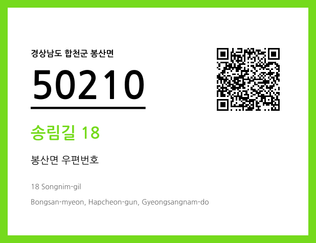 우편주소 및 도로명주소 QR코드 이미지 CC BY 4.0