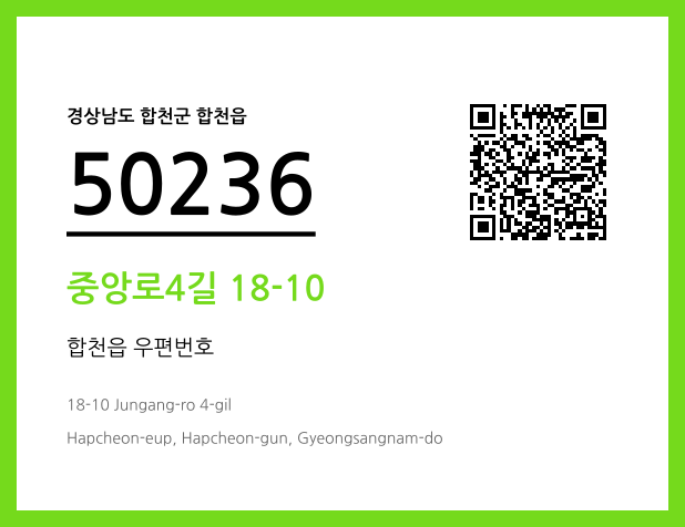 우편주소 및 도로명주소 QR코드 이미지 CC BY 4.0