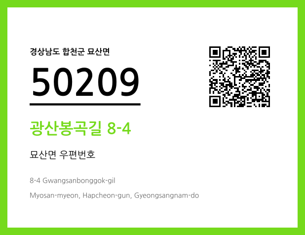 우편주소 및 도로명주소 QR코드 이미지 CC BY 4.0