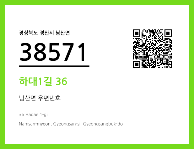 우편주소 및 도로명주소 QR코드 이미지 CC BY 4.0