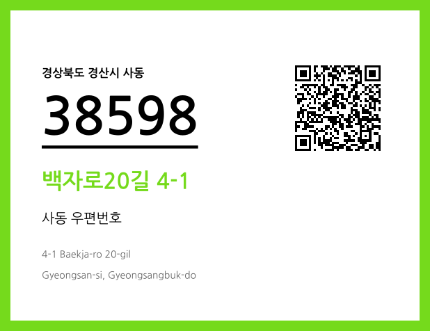 우편주소 및 도로명주소 QR코드 이미지 CC BY 4.0