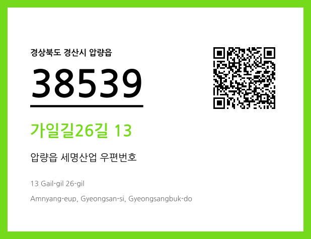 우편주소 및 도로명주소 QR코드 이미지 CC BY 4.0